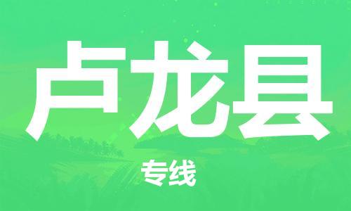 新豐縣到盧龍縣物流專線-盧龍縣到新豐縣貨運-專線直達
