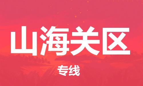 新豐縣到山海關(guān)區(qū)物流公司-新豐縣到山海關(guān)區(qū)專線送貨上門