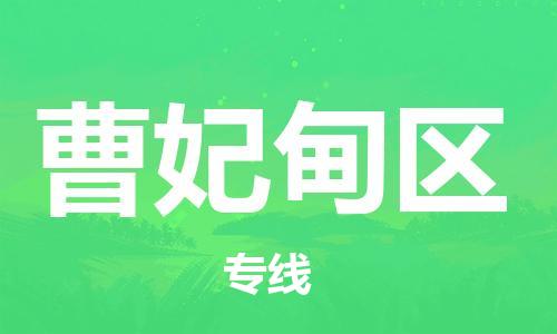 新豐縣到曹妃甸區(qū)物流專線-靈活多樣的新豐縣至曹妃甸區(qū)專線