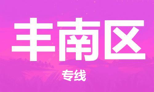 新豐縣到豐南區(qū)物流專線-新豐縣到豐南區(qū)貨運(yùn)-端到端運(yùn)輸