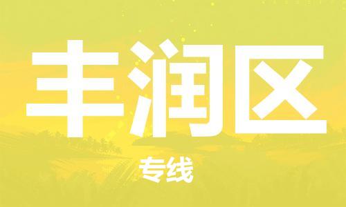 新豐縣到豐潤(rùn)區(qū)物流公司-新豐縣到豐潤(rùn)區(qū)專線-實(shí)時(shí)定位