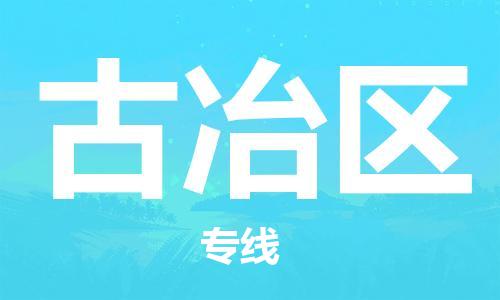 新豐縣到古冶區(qū)物流專線-古冶區(qū)到新豐縣貨運(yùn)-實(shí)時(shí)定位