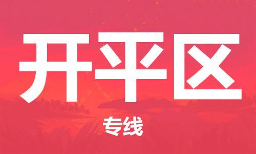 新豐縣到開平區(qū)物流公司-全程監(jiān)管的新豐縣至開平區(qū)專線