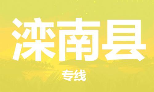 新豐縣到灤南縣物流專線-灤南縣到新豐縣貨運(yùn)-真誠(chéng)合作