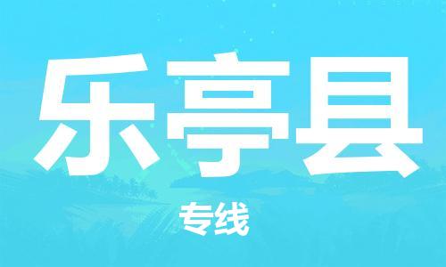 新豐縣到樂亭縣物流專線-新豐縣至樂亭縣貨運(yùn)-順暢高效的物流配送體驗(yàn)