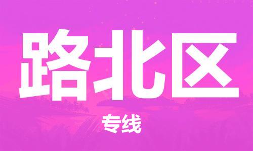 新豐縣到路北區(qū)物流公司-新豐縣至路北區(qū)專線規(guī)范化、標(biāo)準(zhǔn)化