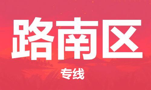 新豐縣到路南區(qū)物流公司-客戶至上的物流合作伙伴新豐縣至路南區(qū)專線