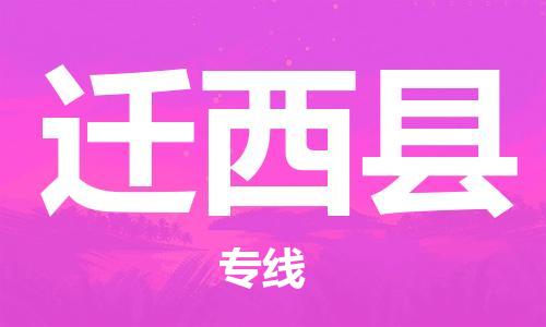 新豐縣到遷西縣物流公司-新豐縣到遷西縣專線定時達運輸