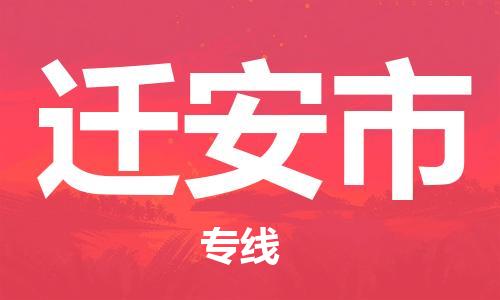 新豐縣到遷安市物流公司-新豐縣至遷安市專線為企業(yè)提供全流程物流解決方案