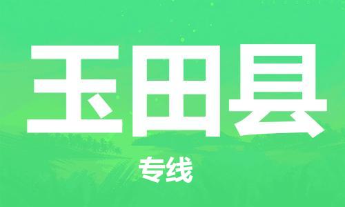 新豐縣到于田縣物流專線-快速安全新豐縣至于田縣貨運(yùn)