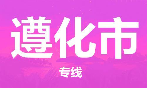 新豐縣到遵化市物流專線-新豐縣至遵化市貨運(yùn)值得您信賴的物流合作伙伴