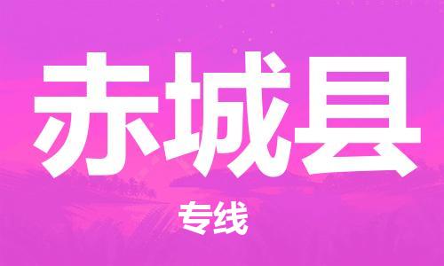 惠東縣到赤城縣物流專線-惠東縣至赤城縣貨運讓您倍感安心