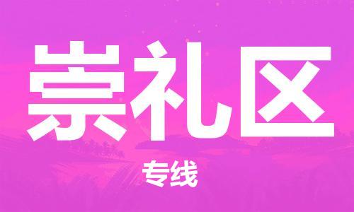 惠東縣到崇禮區(qū)物流專線-惠東縣至崇禮區(qū)貨運(yùn)-高質(zhì)量的服務(wù)