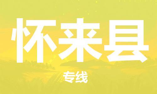 新豐縣到懷來縣物流專線手續(xù)簡單，價格實惠