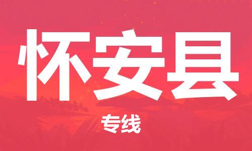 新豐縣到懷安縣物流專線-懷安縣到新豐縣貨運(yùn)-熱推