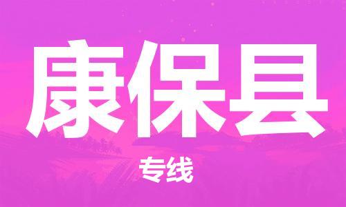 新豐縣到康?？h物流公司-新豐縣到康?？h專(zhuān)線(xiàn)-服務(wù)周