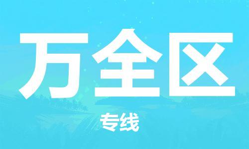 惠東縣到萬全區(qū)物流專線-安全運輸，首選惠東縣至萬全區(qū)貨運