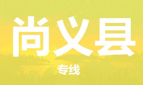 惠東縣到尚義縣物流專線-惠東縣至尚義縣貨運(yùn)-安全、可靠的物流運(yùn)輸