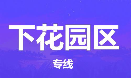 新豐縣到下花園區(qū)物流專線-新豐縣至下花園區(qū)貨運-優(yōu)惠多多