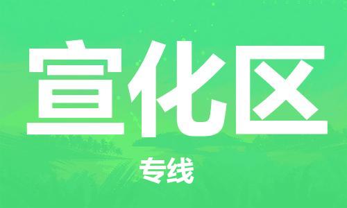 新豐縣到宣化區(qū)物流專線-新豐縣至宣化區(qū)貨運(yùn)客戶至上的物流合作伙伴