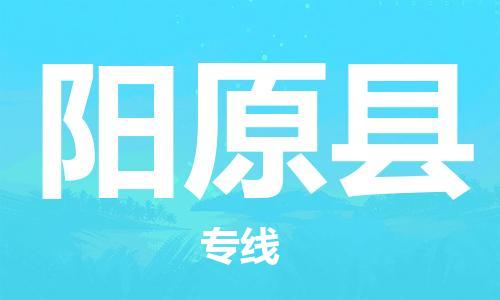 新豐縣到陽(yáng)原縣物流專線-新豐縣至陽(yáng)原縣貨運(yùn)優(yōu)質(zhì)服務(wù)首選