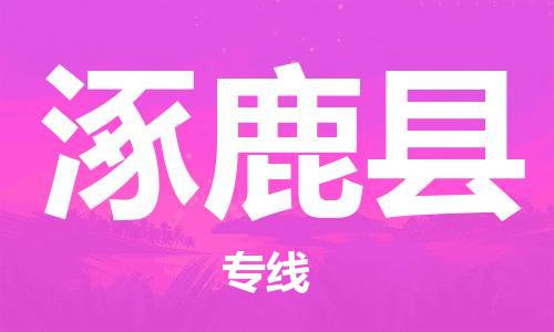 新豐縣到涿鹿縣物流專線-高效專業(yè)的新豐縣至涿鹿縣貨運(yùn)