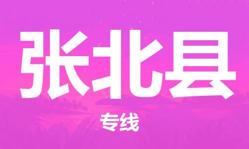 惠東縣到張北縣物流專線-惠東縣到張北縣貨運(yùn)-設(shè)備運(yùn)輸