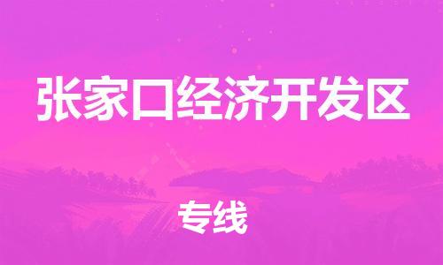 惠東縣到張家口經(jīng)濟(jì)開發(fā)區(qū)物流專線-惠東縣至張家口經(jīng)濟(jì)開發(fā)區(qū)貨運(yùn)-為您提供一體化物流服務(wù)