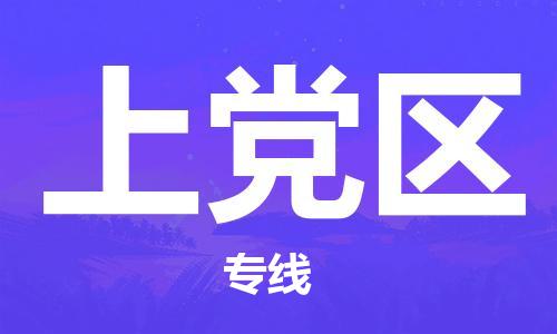 惠東縣到上黨區(qū)物流專線-惠東縣至上黨區(qū)貨運(yùn)-專注于物流服務(wù)的專業(yè)化發(fā)展