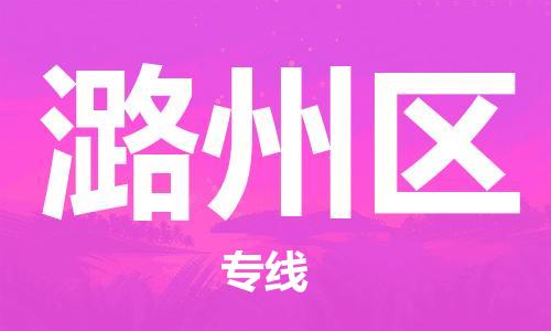 惠東縣到潞州區(qū)物流專線-惠東縣至潞州區(qū)貨運搬家搬廠