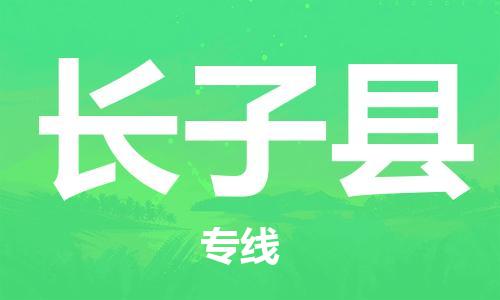 新豐縣到長(zhǎng)子縣物流專線-新豐縣至長(zhǎng)子縣貨運(yùn)-幫您創(chuàng)造更多的利潤(rùn)