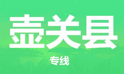 新豐縣到壺關(guān)縣物流專線-新豐縣至壺關(guān)縣貨運最可靠的物流運輸品牌