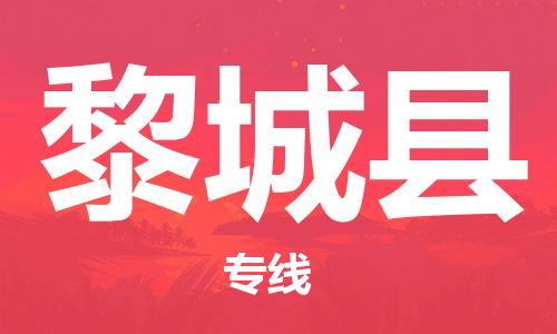 新豐縣到黎城縣物流專線-新豐縣至黎城縣貨運(yùn)-物流配送行業(yè)領(lǐng)導(dǎo)