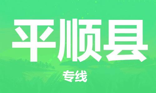 新豐縣到平順縣物流-新豐縣到平順縣專線-航空速度