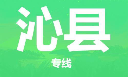 新豐縣到沁縣物流公司-新豐縣至沁縣專線-每天精準配送，貼心服務