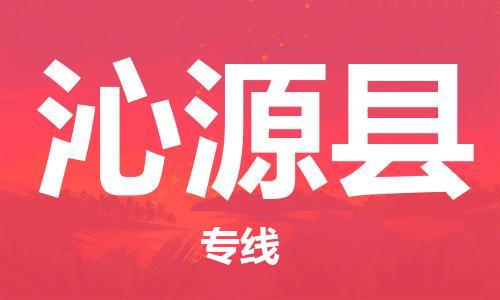新豐縣到沁源縣物流公司-新豐縣至沁源縣專線經(jīng)濟實惠的物流專線