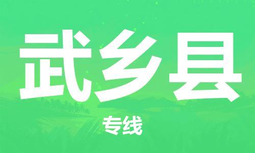 惠東縣到武鄉(xiāng)縣物流專線-快速、準(zhǔn)時(shí)、安全！惠東縣至武鄉(xiāng)縣貨運(yùn)