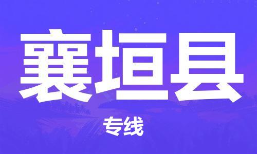 惠東縣到襄垣縣物流專線-專業(yè)團(tuán)隊(duì)為您服務(wù)，惠東縣至襄垣縣貨運(yùn)