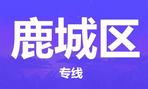 惠東縣到潞城區(qū)物流專線-惠東縣至潞城區(qū)貨運-讓您無后顧之