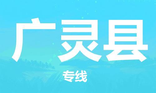 新豐縣到廣靈縣物流專線-廣靈縣到新豐縣貨運-（區(qū)域內(nèi)/無盲點配送）