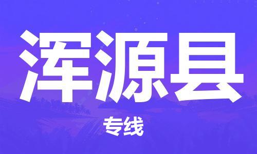 新豐縣到渾源縣物流-新豐縣到渾源縣專線-專人負(fù)責(zé)