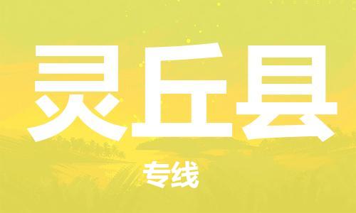 惠東縣到靈丘縣物流專線-惠東縣至靈丘縣貨運(yùn)快速便捷的貨物運(yùn)輸服務(wù)