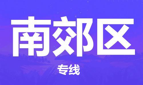 惠東縣到南郊區(qū)物流專(zhuān)線-惠東縣到南郊區(qū)貨運(yùn)運(yùn)輸