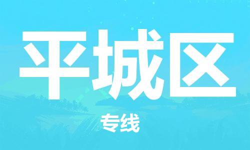 惠東縣到平城區(qū)物流專線-平城區(qū)到惠東縣貨運（今日/報價）