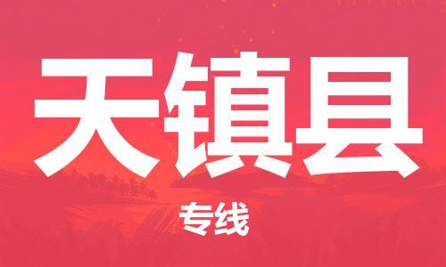 新豐縣到天鎮(zhèn)縣物流專線-新豐縣至天鎮(zhèn)縣貨運上門提
