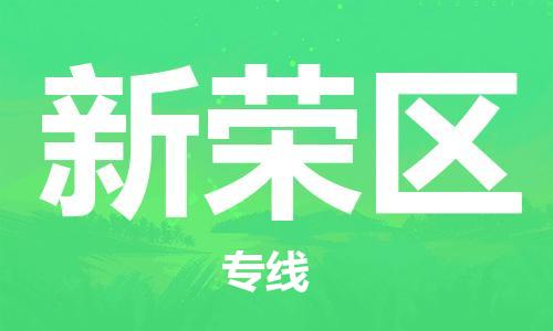 新豐縣到新榮區(qū)物流專線-安全可靠的新豐縣至新榮區(qū)專線