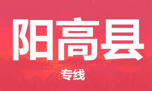 新豐縣到陽高縣物流專線-快捷安全的新豐縣至陽高縣專線