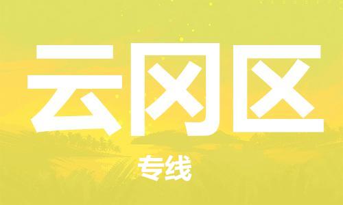 惠東縣至云岡區(qū)物流-惠東縣至云岡區(qū)專線-惠東縣至云岡區(qū)貨運