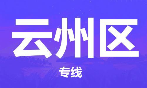 惠東縣到云州區(qū)物流專線-惠東縣至云州區(qū)貨運(yùn)-為您保駕護(hù)航