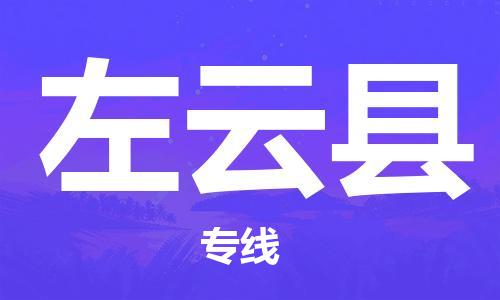 惠東縣到左云縣物流專線-惠東縣至左云縣貨運-專業(yè)化工物流，精益求精